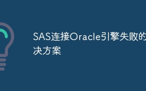 SAS连接Oracle引擎失败的解决方案