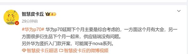  博主：华为 P70 系列延期下个月发布是经过综合考虑的 