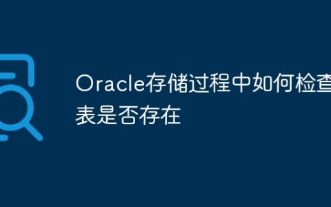 Oracle存储过程中如何检查表是否存在
