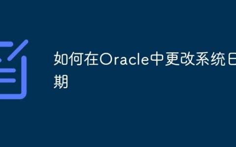 如何在Oracle中更改系统日期