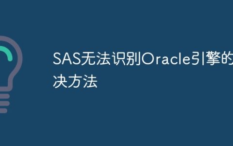 SAS无法识别Oracle引擎的解决方法