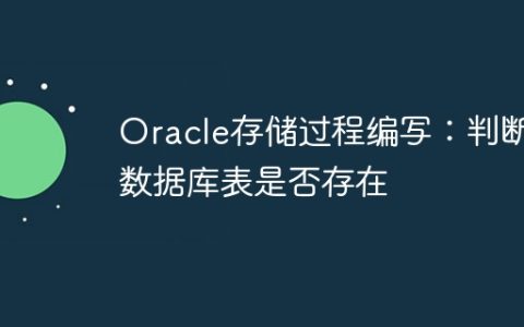 Oracle存储过程编写：判断数据库表是否存在