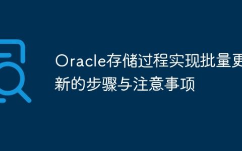 Oracle存储过程实现批量更新的步骤与注意事项
