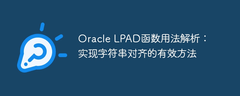 oracle lpad函数用法解析:实现字符串对齐的有效方法