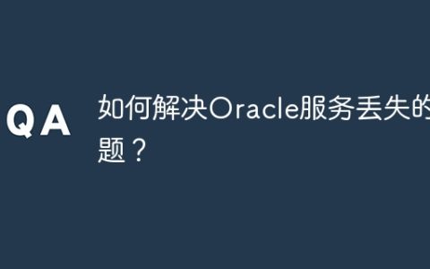 如何解决Oracle服务丢失的问题？