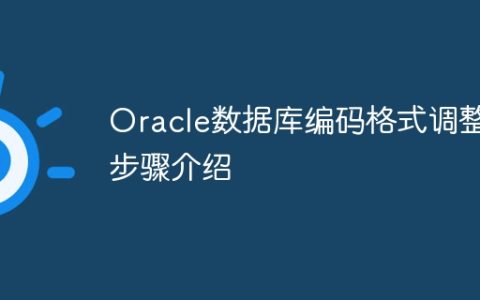 Oracle数据库编码格式调整步骤介绍