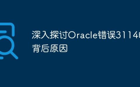 深入探讨Oracle错误3114的背后原因
