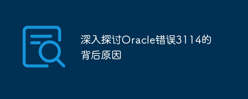 深入探讨oracle错误3114的背后原因