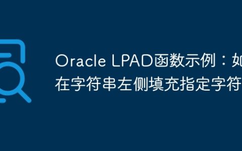 Oracle LPAD函数示例：如何在字符串左侧填充指定字符