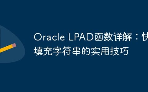 Oracle LPAD函数详解：快速填充字符串的实用技巧