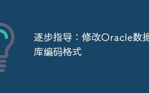逐步指导：修改Oracle数据库编码格式