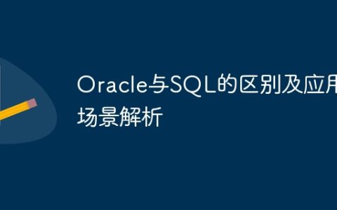 Oracle与SQL的区别及应用场景解析