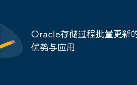 Oracle存储过程批量更新的优势与应用