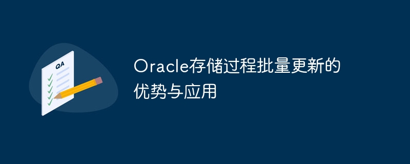 oracle存储过程批量更新的优势与应用