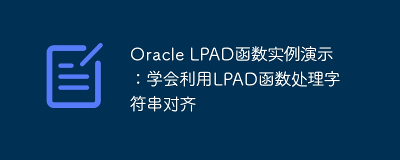 oracle lpad函数实例演示:学会利用lpad函数处理字符串对齐
