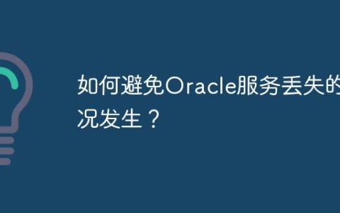 如何避免Oracle服务丢失的情况发生？