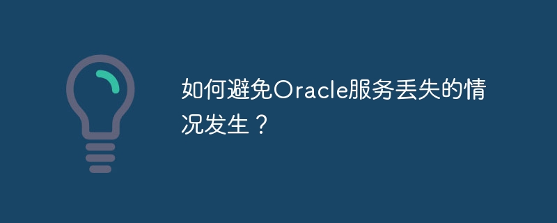 如何避免oracle服务丢失的情况发生?