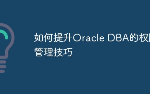 如何提升Oracle DBA的权限管理技巧