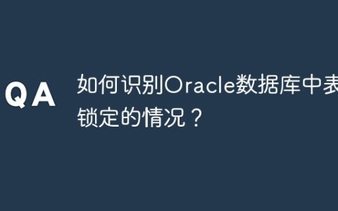 如何识别Oracle数据库中表被锁定的情况？