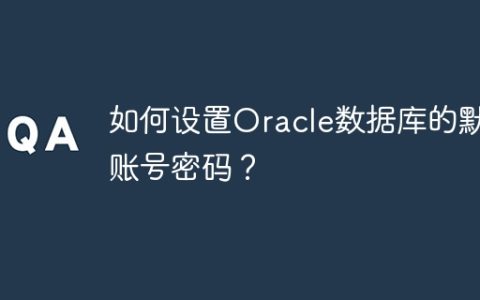 如何设置Oracle数据库的默认账号密码？
