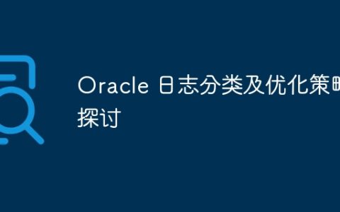 Oracle 日志分类及优化策略探讨