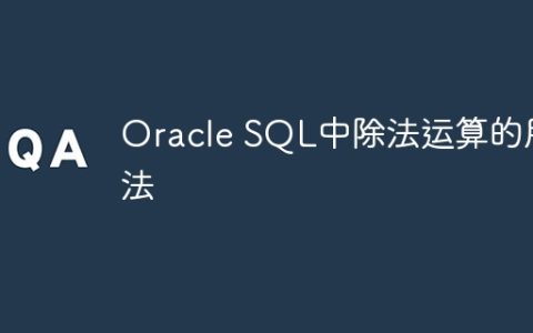 Oracle SQL中除法运算的用法