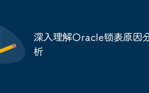 深入理解Oracle锁表原因分析