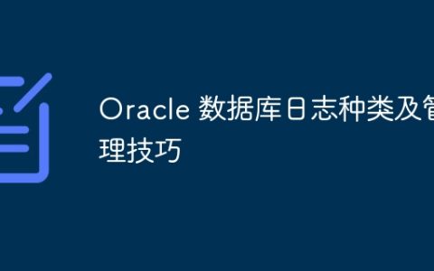 Oracle 数据库日志种类及管理技巧