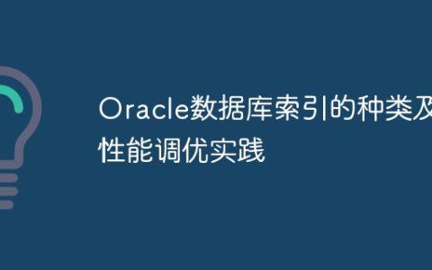 Oracle数据库索引的种类及性能调优实践