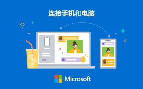 Windows “手机连接”软件更新：新增 PC 端收听手机端音频功能