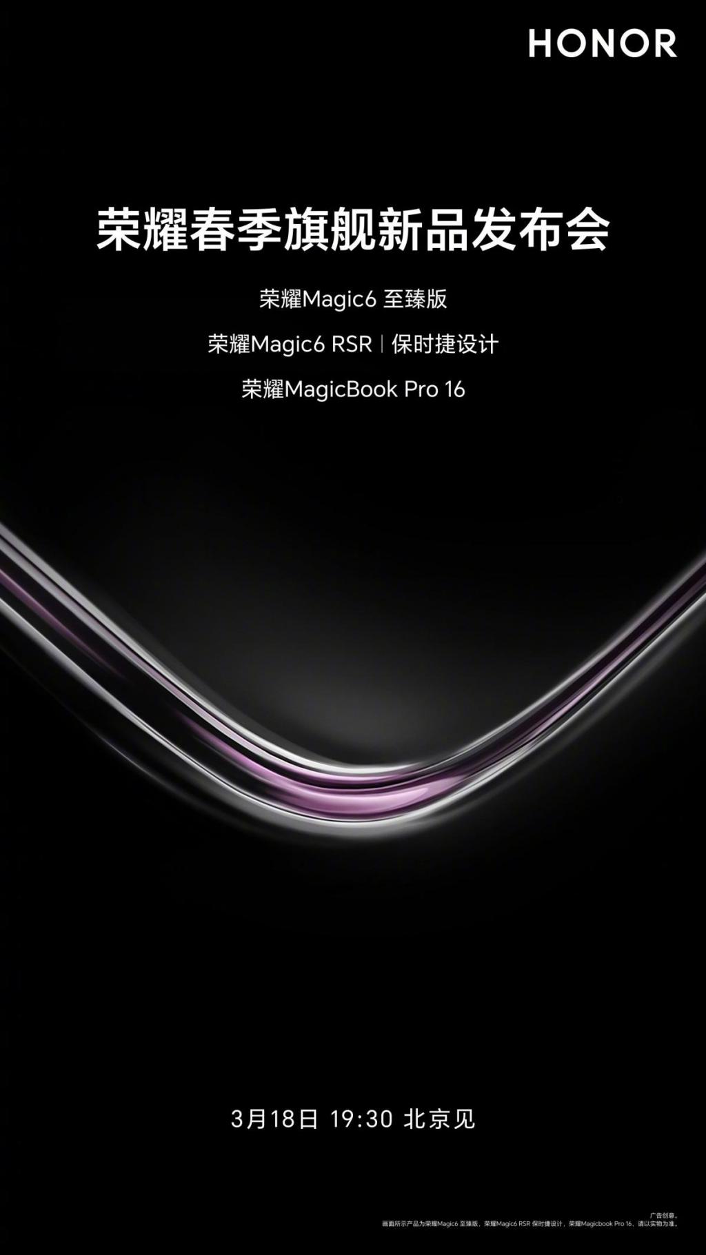 Magic6 RSR 保时捷设计即将亮相!荣耀 2024 春季旗舰新品发布会定档 3 月 18 日