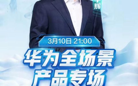 强强联合的化学反应，与辉同行华为专场上演宇辉式中国科技浪漫