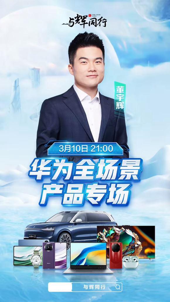 强强联合的化学反应,与辉同行华为专场上演宇辉式中国科技浪漫
