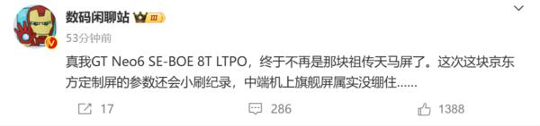 真我 GT Neo6 SE 将搭载京东方 8T LTPO 屏幕 同价位唯一