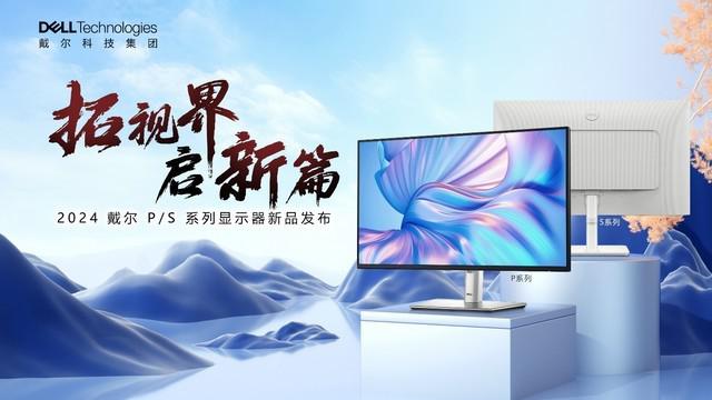 全新戴尔 P 系列和 S 系列显示器问世,满足工作、娱乐和日常一体化需求体验