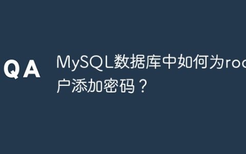 MySQL数据库中如何为root用户添加密码？