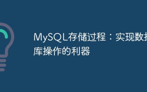 MySQL存储过程：实现数据库操作的利器