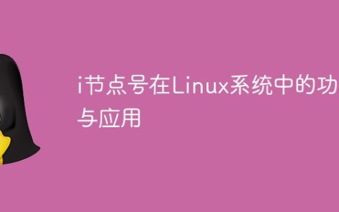 i节点号在Linux系统中的功能与应用