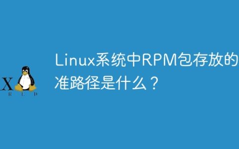 Linux系统中RPM包存放的标准路径是什么？