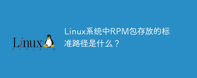 linux系统中rpm包存放的标准路径是什么?