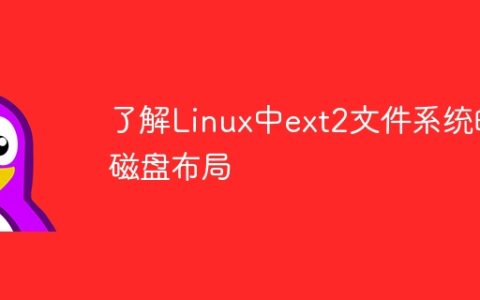 了解Linux中ext2文件系统的磁盘布局