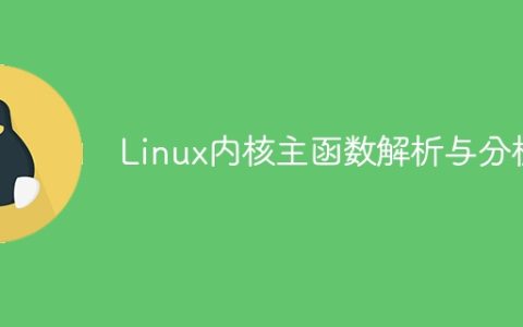 Linux内核主函数解析与分析