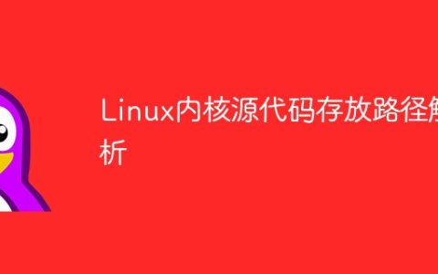 Linux内核源代码存放路径解析