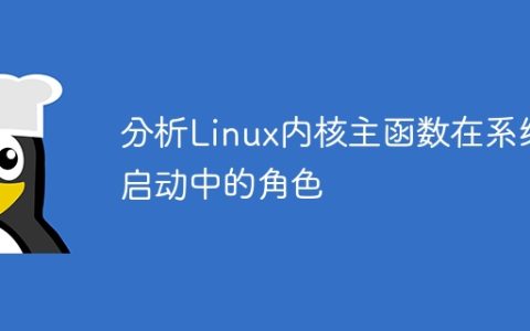 分析Linux内核主函数在系统启动中的角色