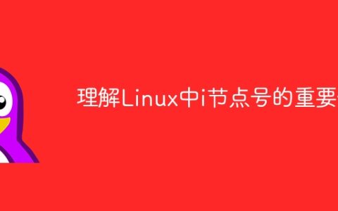理解Linux中i节点号的重要性