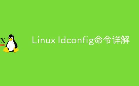 Linux ldconfig命令详解