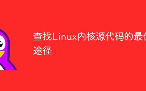 查找Linux内核源代码的最佳途径