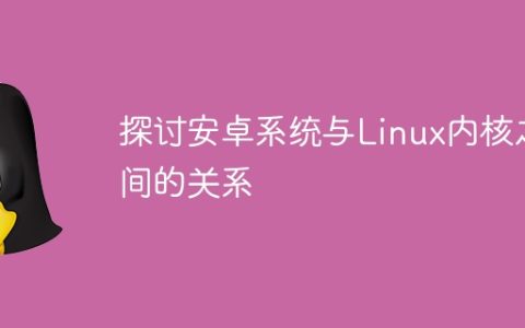 探讨安卓系统与Linux内核之间的关系