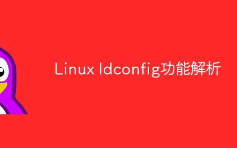 Linux ldconfig功能解析