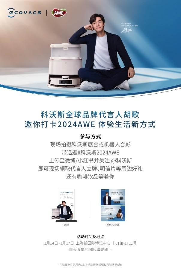 科沃斯 AWE 展台亮点释出 与品牌代言人胡歌一起体验家庭清洁智慧解决方案